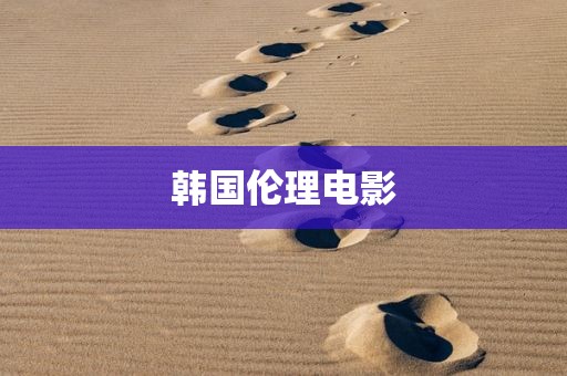韩国伦理电影