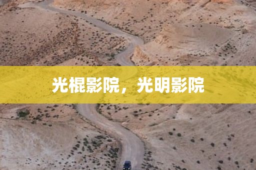 光棍影院，光明影院