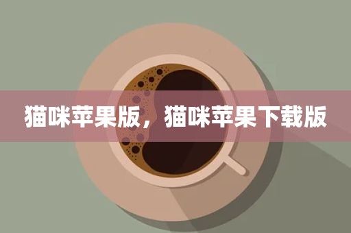 猫咪苹果版，猫咪苹果下载版