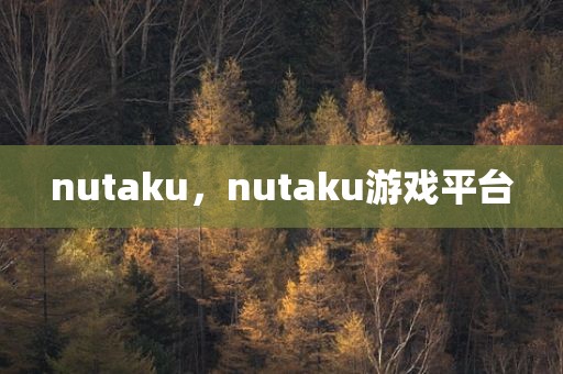 nutaku，nutaku游戏平台