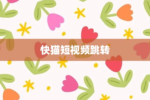 快猫短视频跳转
