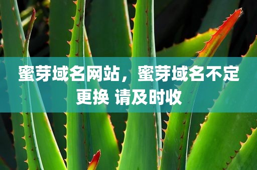 蜜芽域名网站，蜜芽域名不定更换 请及时收