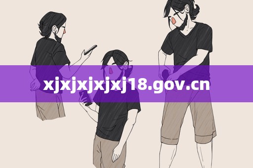 xjxjxjxjxj18.gov.cn