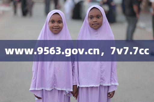 www.9563.gov.cn，7v7.7cc