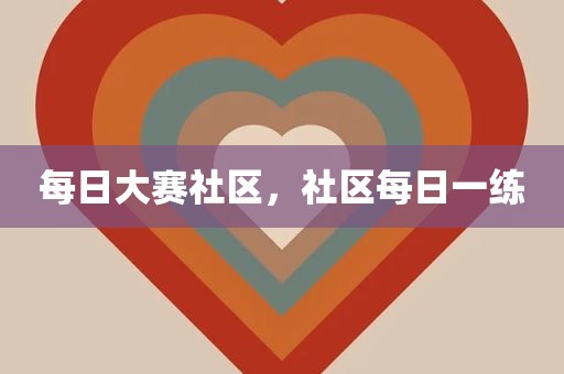 每日大赛社区，社区每日一练