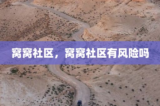 窝窝社区，窝窝社区有风险吗