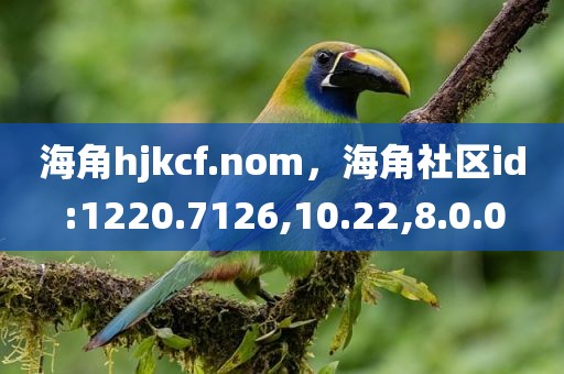 海角hjkcf.nom，海角社区id:1220.7126,10.22,8.0.0