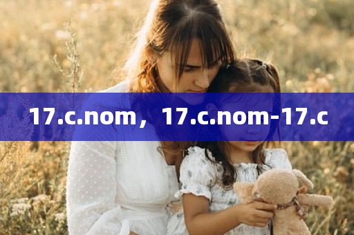 17.c.nom，17.c.nom-17.c