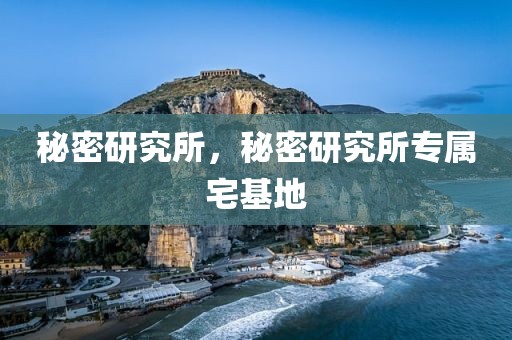 秘密研究所，秘密研究所专属宅基地