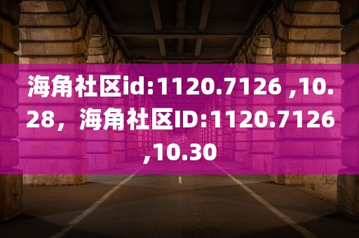 海角社区id:1120.7126 ,10.28，海角社区ID:1120.7126,10.30