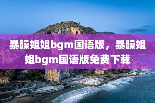 暴躁姐姐bgm国语版，暴躁姐姐bgm国语版免费下载