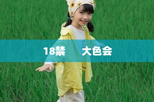 18禁      大色会