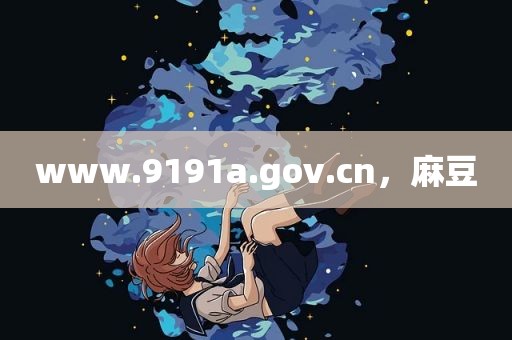 www.9191a.gov.cn，麻豆