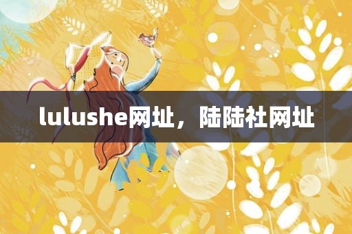 lulushe网址，陆陆社网址