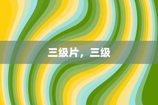三级片，三级