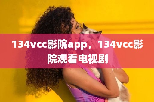134vcc影院app，134vcc影院观看电视剧