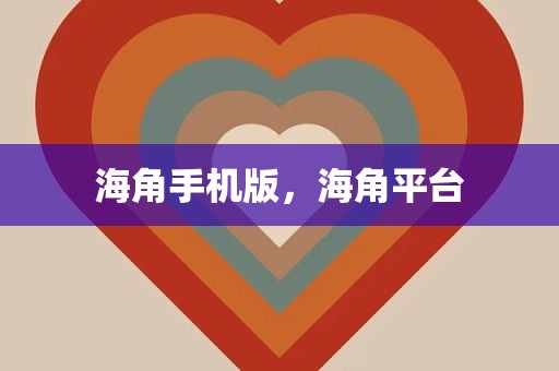 海角手机版，海角平台