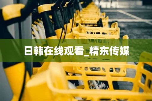 日韩在线观看_精东传媒