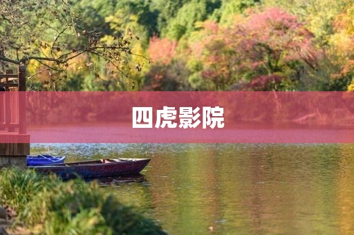 四虎影院