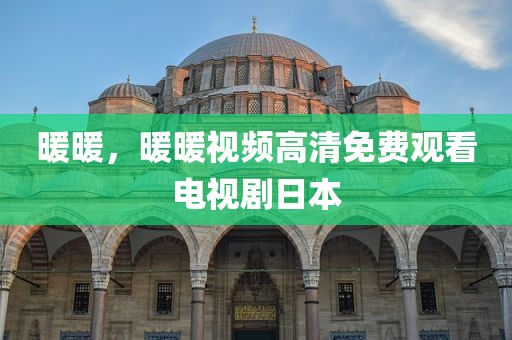 暖暖，暖暖视频高清免费观看电视剧日本