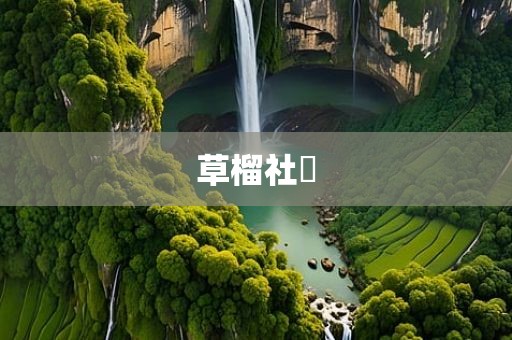 草榴社區