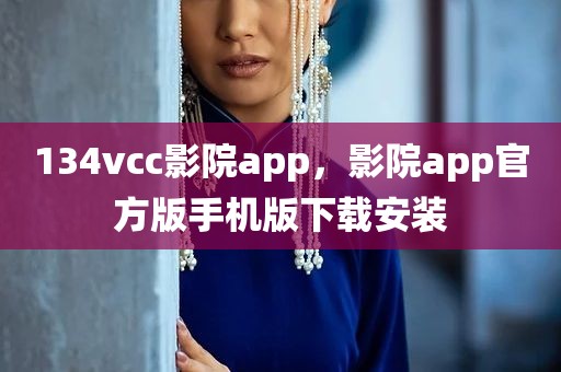 134vcc影院app，影院app官方版手机版下载安装