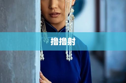 撸撸射