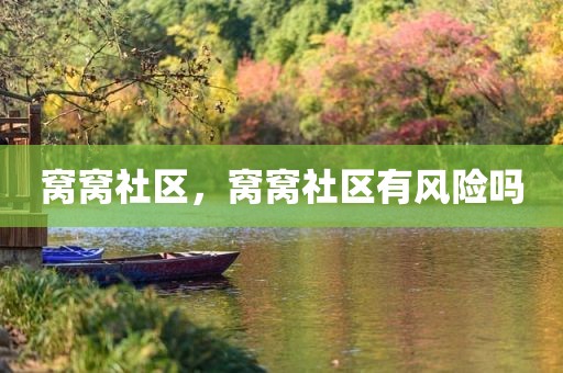 窝窝社区，窝窝社区有风险吗