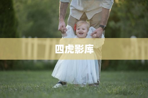 四虎影库