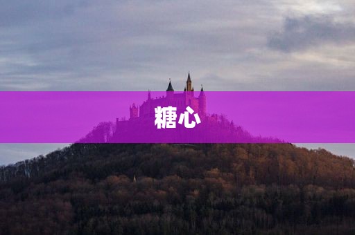 糖心