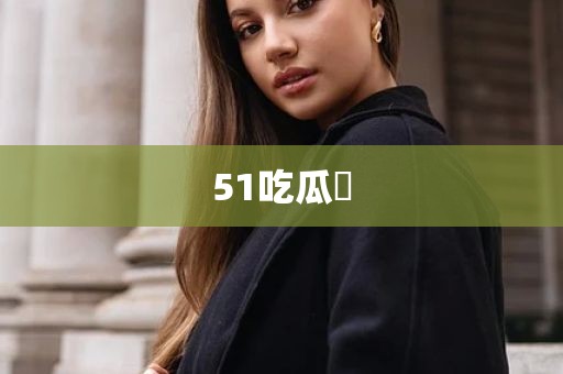51吃瓜網