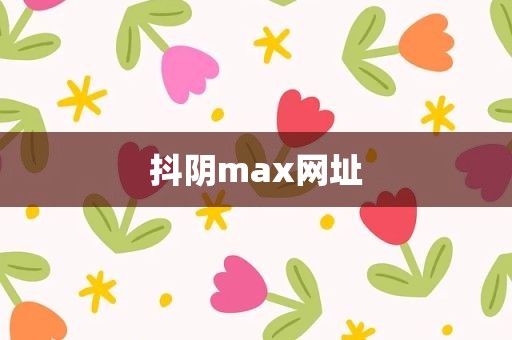 抖阴max网址