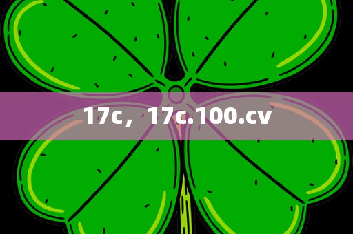 17c，17c.100.cv
