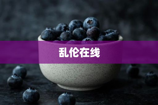 乱伦在线
