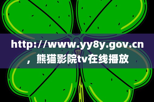 http://www.yy8y.gov.cn，熊猫影院tv在线播放