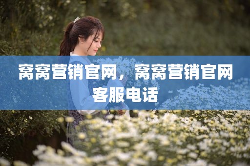 窝窝营销官网，窝窝营销官网客服电话