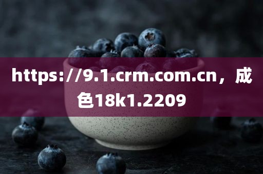 https://9.1.crm.com.cn，成色18k1.2209