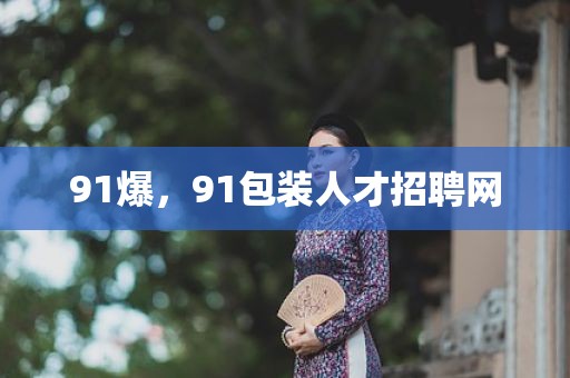 91爆，91包装人才招聘网