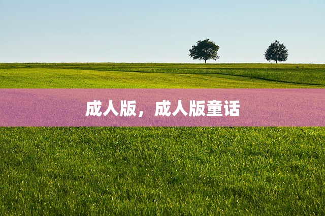 成人版，成人版童话