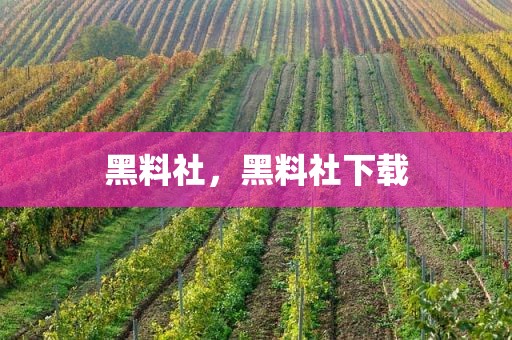 黑料社，黑料社下载