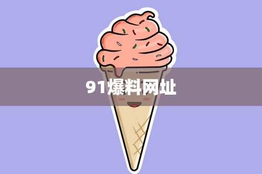 91爆料网址