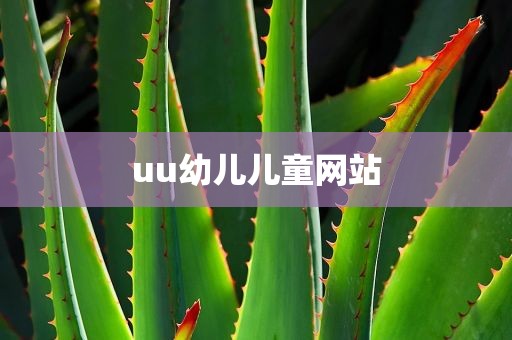 uu幼儿儿童网站