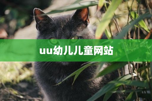 uu幼儿儿童网站