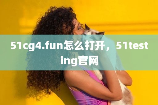51cg4.fun怎么打开，51testing官网