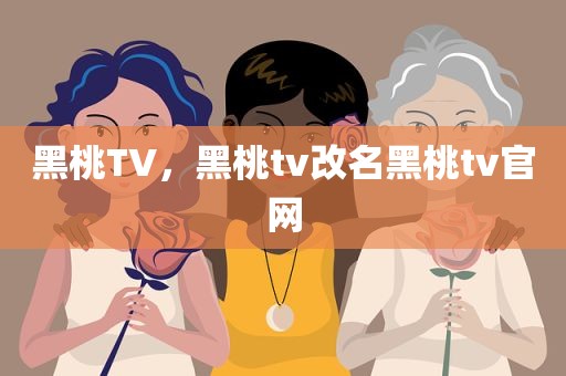 黑桃TV，黑桃tv改名黑桃tv官网