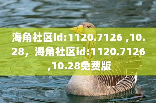 海角社区id:1120.7126 ,10.28，海角社区id:1120.7126 ,10.28免费版