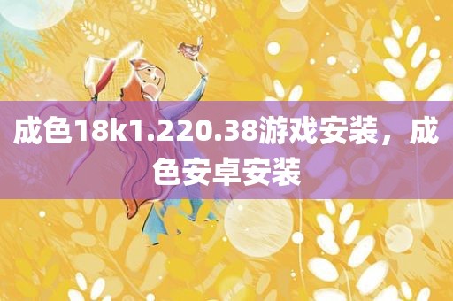 成色18k1.220.38游戏安装，成色安卓安装