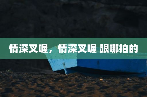 情深叉喔，情深叉喔 跟哪拍的