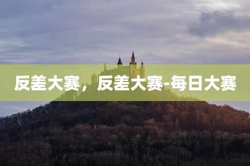 反差大赛，反差大赛-每日大赛