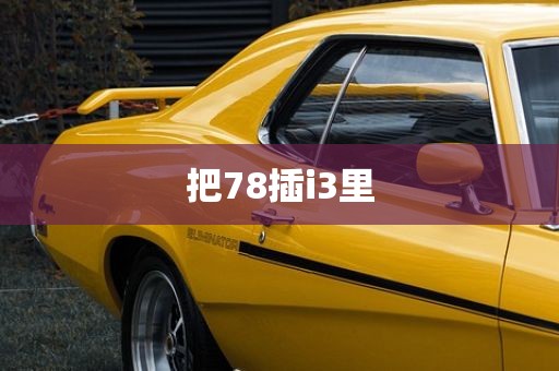 把78插i3里